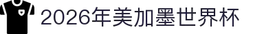 2026年美加墨世界杯 - 官方中文网站
