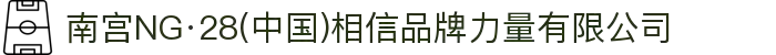 南宫NG·28(中国)相信品牌力量有限公司